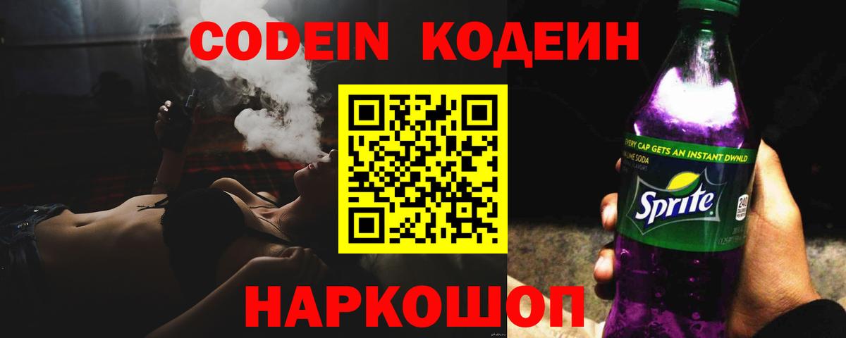 Кодеин Purple Drank Кулебаки